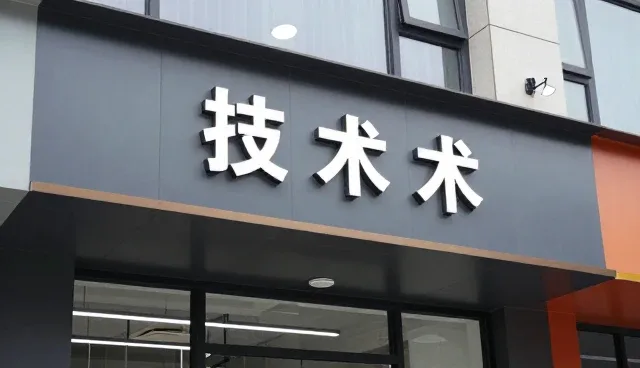 智能运维平台技术培训:场景化落地与实战价值